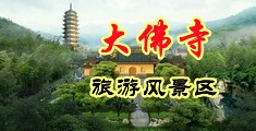 肏屁黄色电影中国浙江-新昌大佛寺旅游风景区
